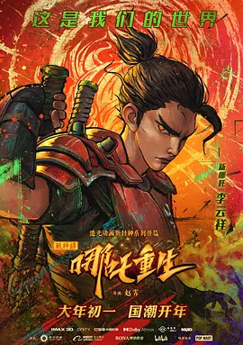 新神榜：哪吒重生[电影解说](2021) - 中国大陆