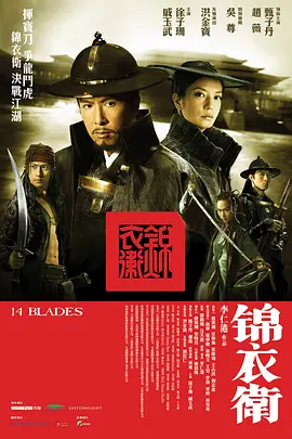 锦衣卫[电影解说](2010) - 中国大陆 / 中国香港 / 新加坡