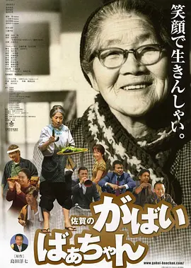 佐贺的超级阿嬷[电影解说](2006) - 日本