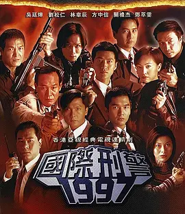 国际刑警(1997) - 中国香港