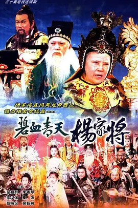 碧血青天杨家将(1994) - 中国香港