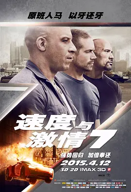 速度与激情7[电影解说](2015) - 美国 / 中国大陆 / 日本