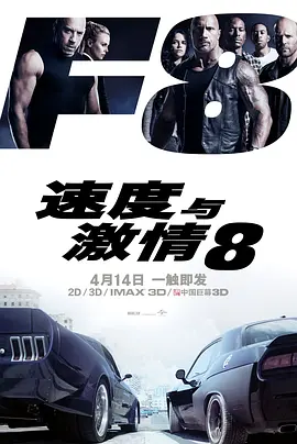 速度与激情8[电影解说](2017) - 中国大陆 / 美国 / 日本