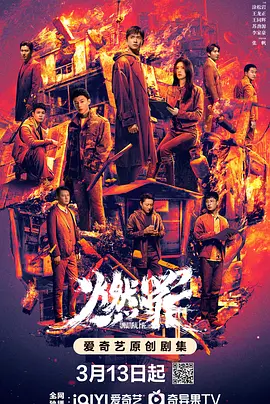 燃罪(2025) - 中国大陆