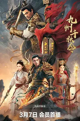 九州千秋令(2025) - 中国大陆