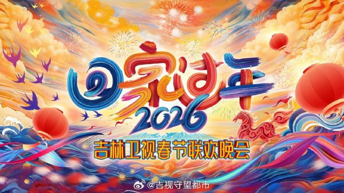 2026���ؼҹ��꡷�������Ӵ�����������