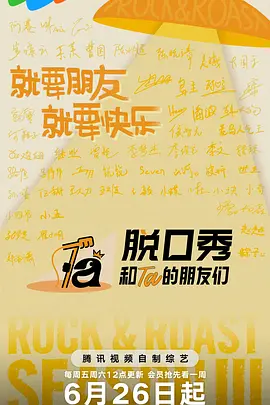 脱口秀和Ta的朋友们第三季封面图