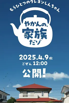 另一个蜡笔小新 茶壶家族登场了喔～！第一季迅雷下载