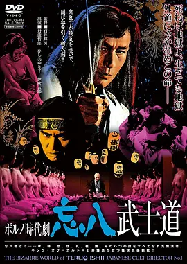 忘八武士道[电影解说]封面图