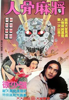人骨麻将[电影解说]封面图
