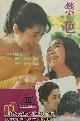 禁色[电影解说]封面图
