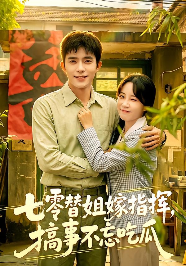 七零替姐嫁指挥，搞事不忘吃瓜