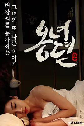 雍女传[电影解说]封面图