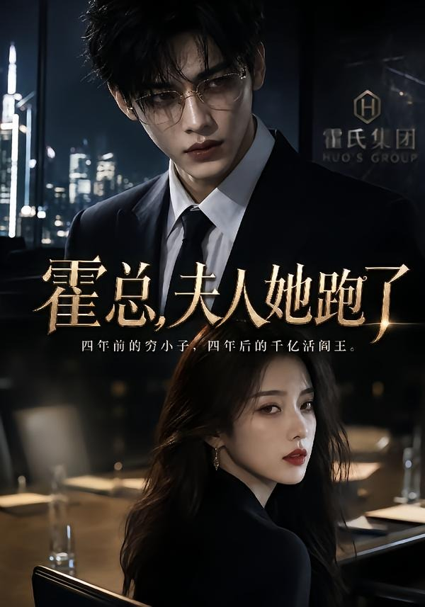 霍总,夫人她跑了