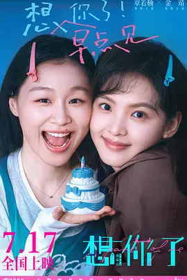 想你了[电影解说]封面图