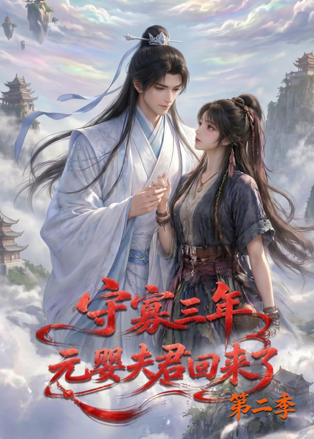 守寡三年，元婴夫君回来了第二季封面图
