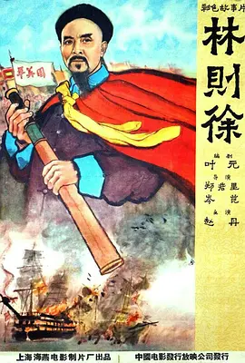 林则徐[电影解说]封面图