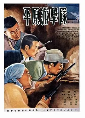 平原游击队[电影解说]封面图