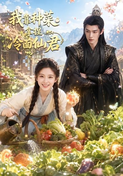 我靠种菜拿捏冷面仙君封面图