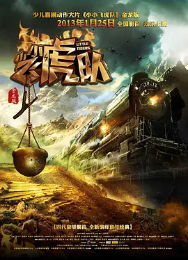 小小飞虎队电影解说