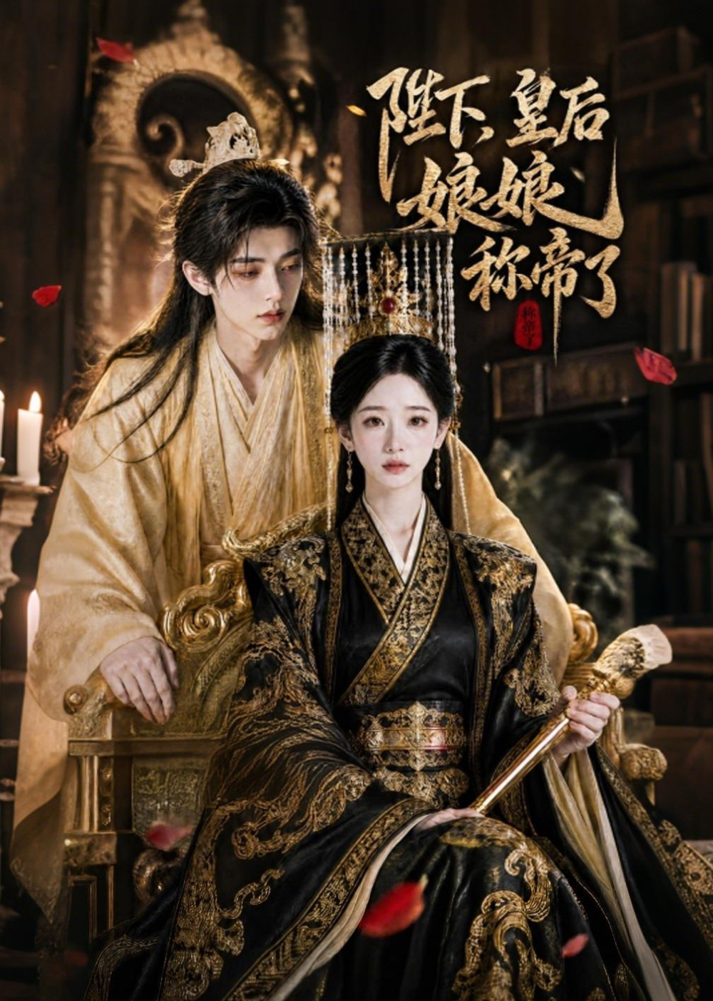 陛下皇后娘娘称帝了