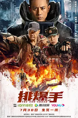 排爆手电影解说