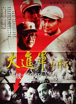 大进军南线大追歼电影解说