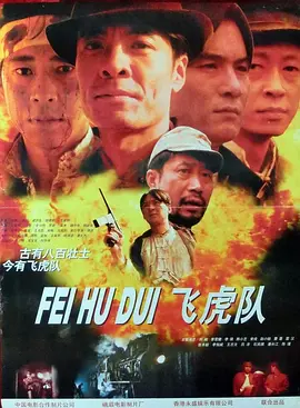 飞虎队电影解说