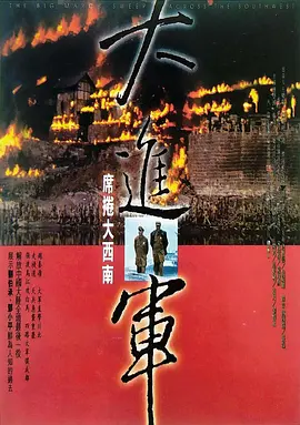 大进军席卷大西南电影解说