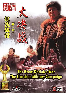 大决战之辽沈战役电影解说