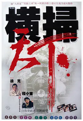 财叔之横扫千军电影解说