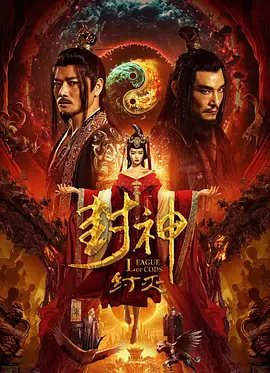 封神·纣灭[电影解说]封面图