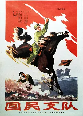 回民支队电影解说