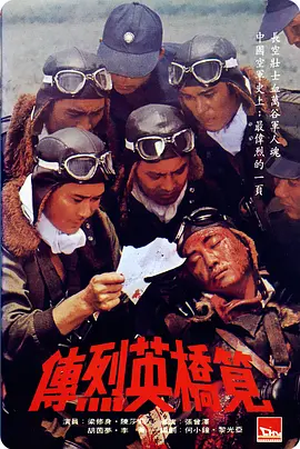 笕桥英烈传[电影解说]封面图