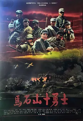 马石山十勇士电影解说