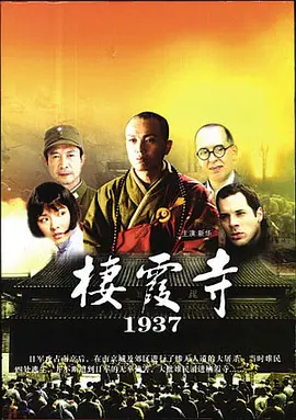 栖霞寺1937电影解说