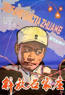 解放石家庄[电影解说] 同类型推荐