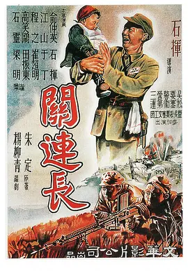 关连长电影解说