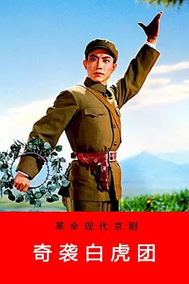 奇袭白虎团电影解说