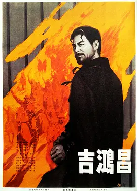 吉鸿昌[电影解说]封面图