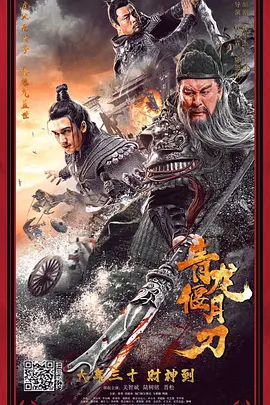 青龙偃月刀电影解说