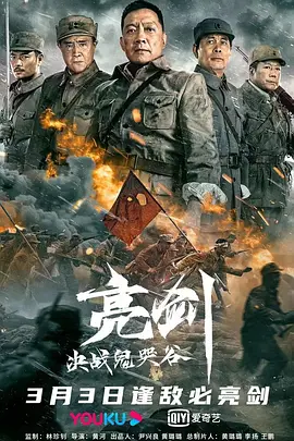 亮剑决战鬼哭谷电影解说