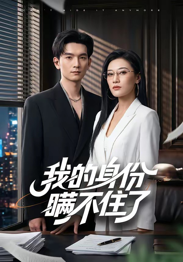 我的身份瞒不住了封面图
