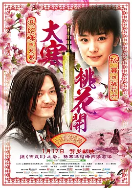 大寒桃花开[电影解说]封面图