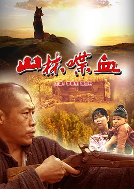 山林喋血电影解说