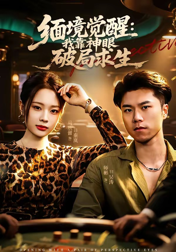 缅境觉醒我靠神眼破局求生封面图