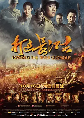 打过长江去电影解说