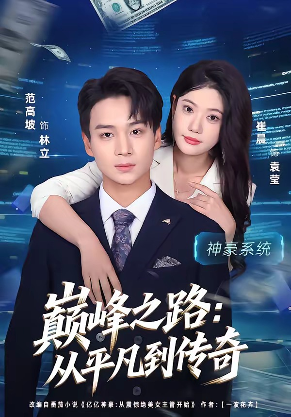 巅峰之路从平凡到传奇封面图