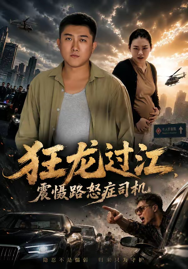 狂龙过江震慑路怒症司机封面图