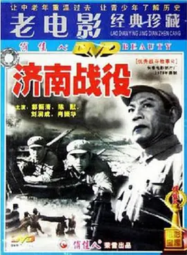 济南战役电影解说